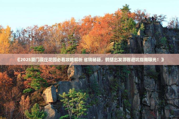 鹤壁到厦门菽庄花园景点