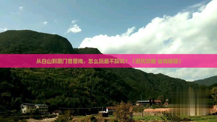 白山到厦门曾厝埯景点 白山到厦门曾厝埯景点