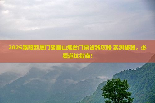 濮阳到厦门胡里山炮台门票