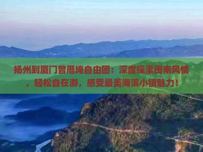 扬州到厦门曾厝埯自由团