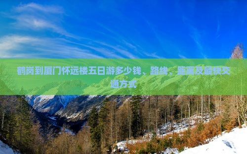 鹤岗到厦门怀远楼五日游