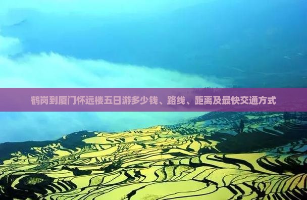 鹤岗到厦门怀远楼五日游