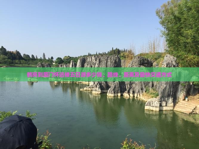 鹤岗到厦门怀远楼五日游
