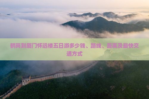 鹤岗到厦门怀远楼五日游