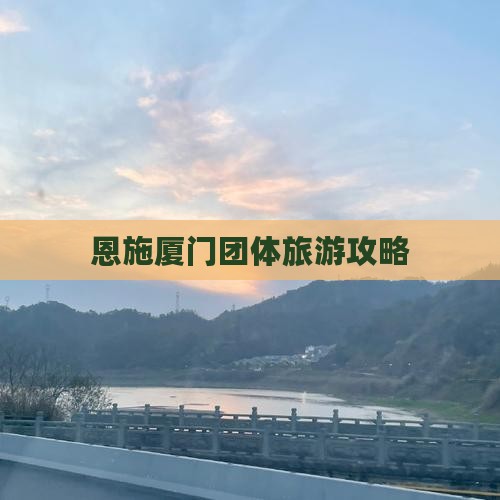 恩施去厦门团体旅游