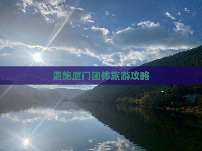 恩施去厦门团体旅游