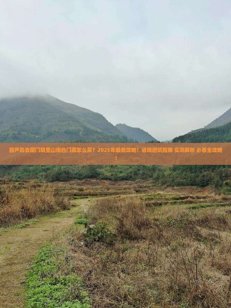 葫芦岛去厦门胡里山炮台门票