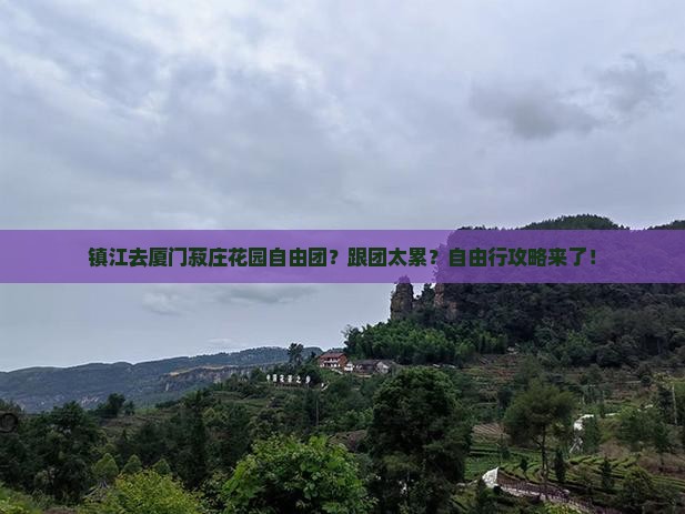 镇江去厦门菽庄花园自由团 镇江去厦门菽庄花园自由团