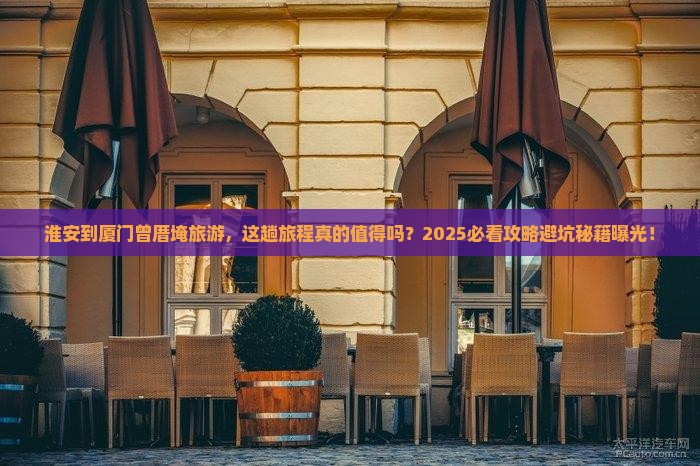 淮安到厦门曾厝埯旅游