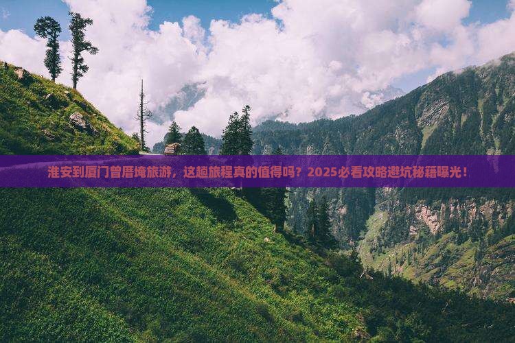 淮安到厦门曾厝埯旅游