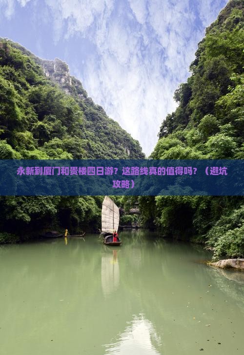 永新到厦门和贵楼四日游