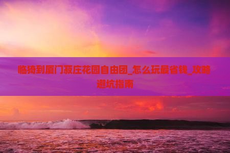 临猗到厦门菽庄花园自由团