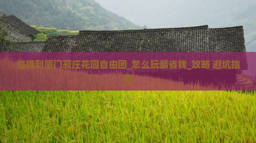 临猗到厦门菽庄花园自由团