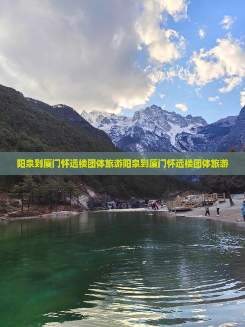 阳泉到厦门怀远楼团体旅游