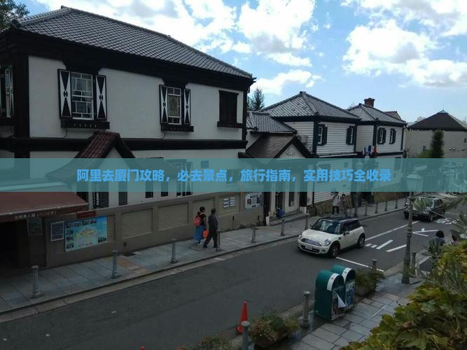阿里去厦门攻略