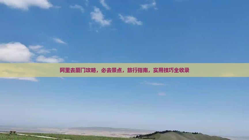 阿里去厦门攻略