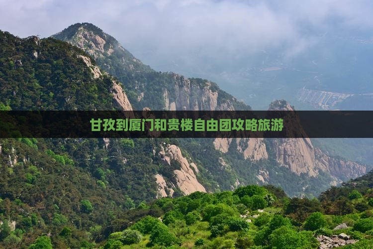 甘孜到厦门和贵楼自由团