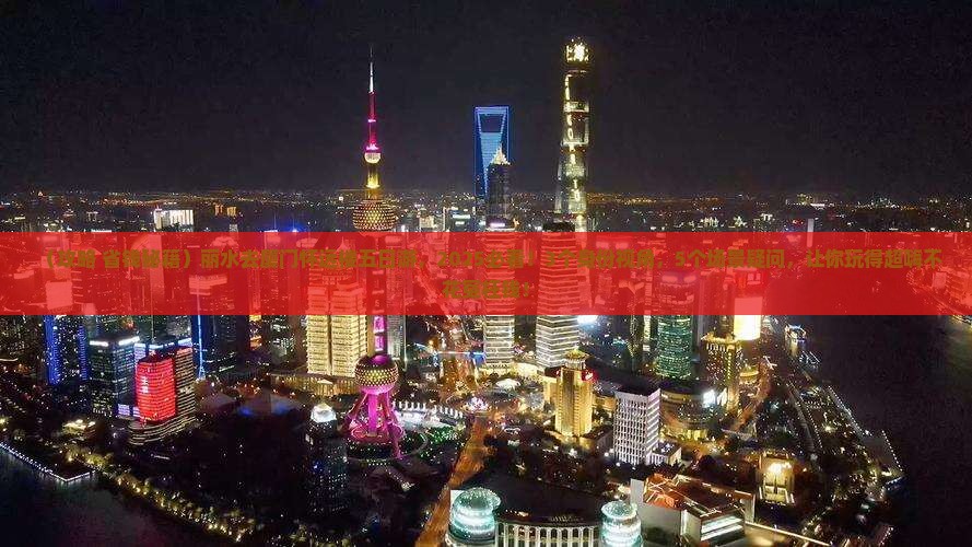 丽水去厦门怀远楼五日游