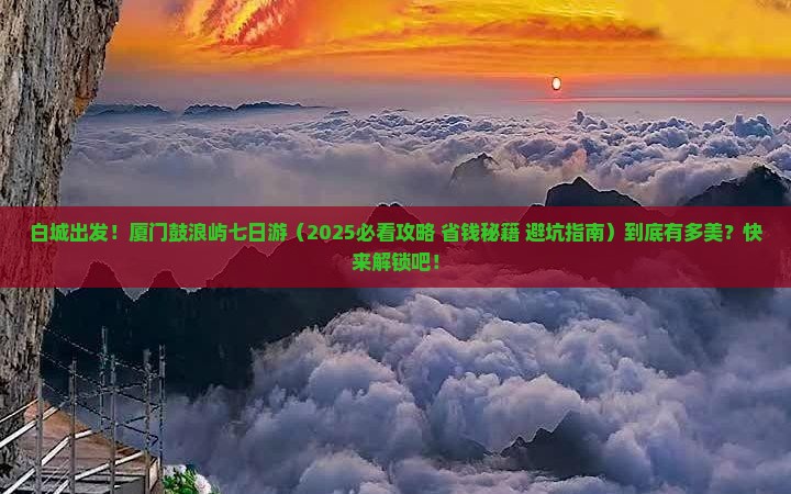 白城去厦门鼓浪屿七日游