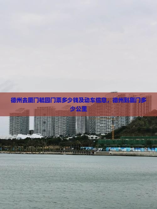 德州去厦门毓园门票