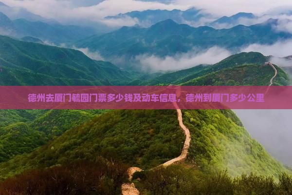 德州去厦门毓园门票