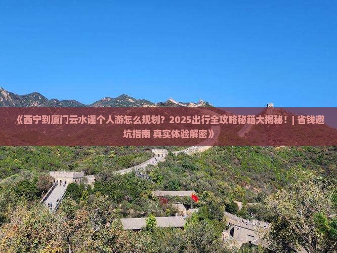 西宁到厦门云水谣个人游