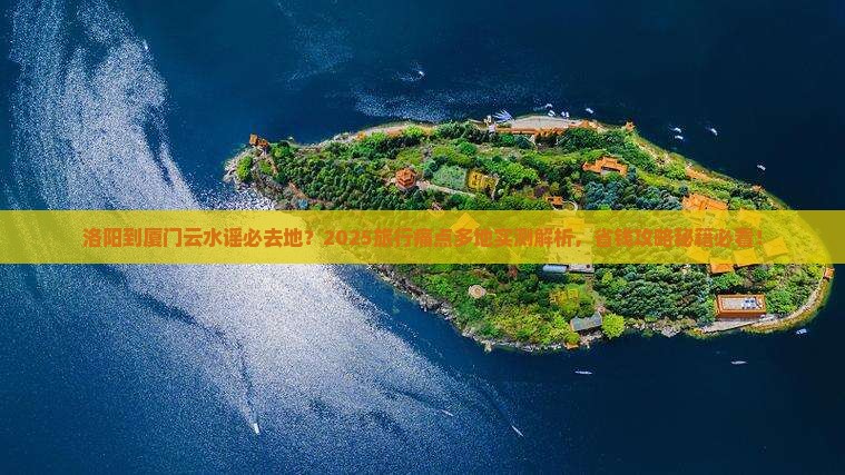洛阳到厦门云水谣必去地