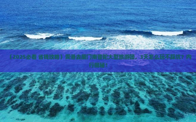 贵港去厦门南普陀大型旅游团