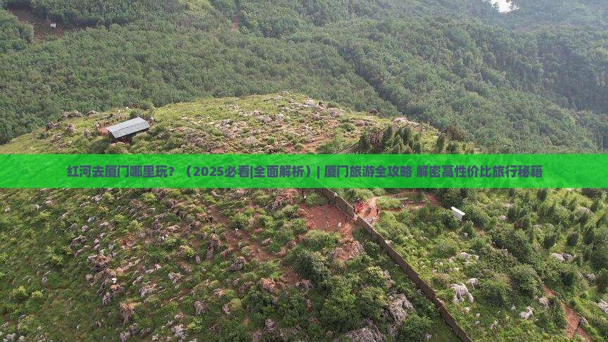 红河去厦门哪里玩