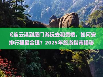 连云港去厦门和贵楼一日