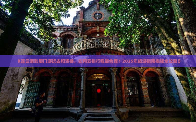 连云港去厦门和贵楼一日