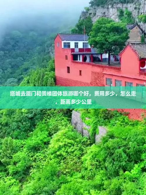 塔城去厦门和贵楼团体旅游