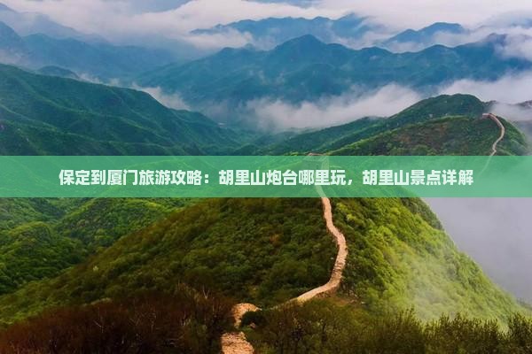 保定到厦门胡里山炮台哪里玩