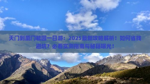天门到厦门毓园一日