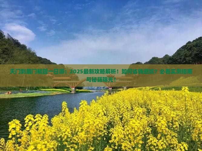 天门到厦门毓园一日