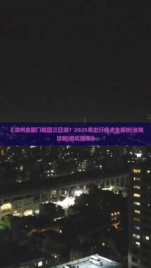 漳州去厦门毓园三日游