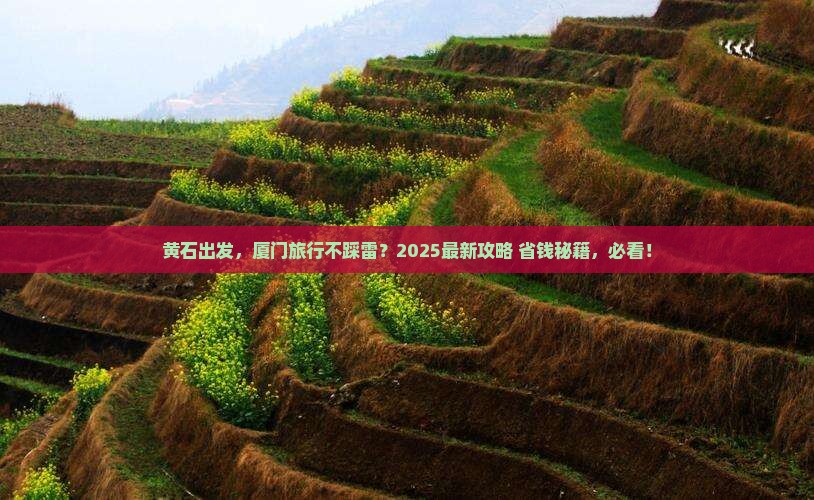 黄石到厦门旅游