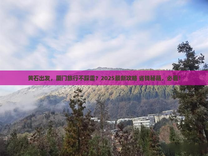黄石到厦门旅游