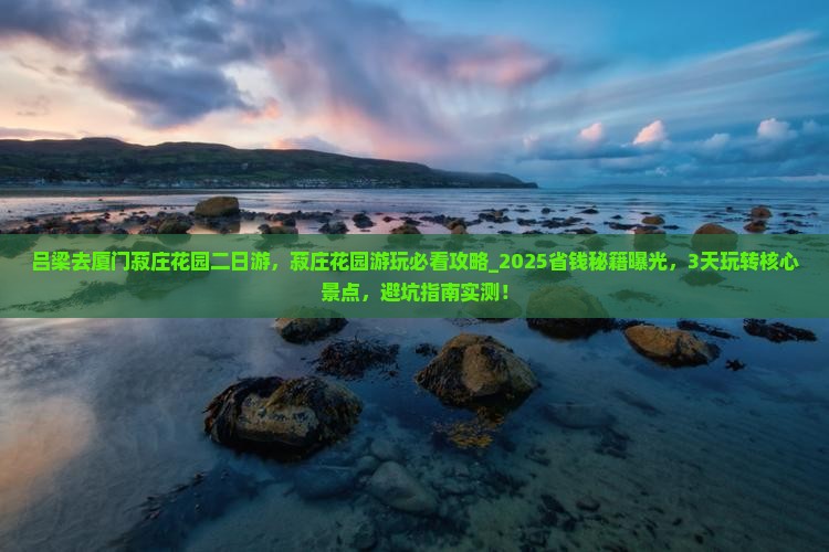吕梁去厦门菽庄花园二日游