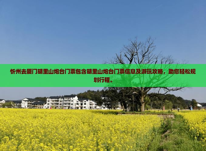 忻州去厦门胡里山炮台门票