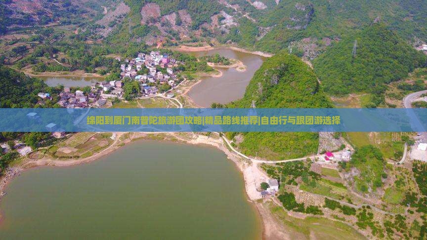 绵阳去厦门南普陀旅行社