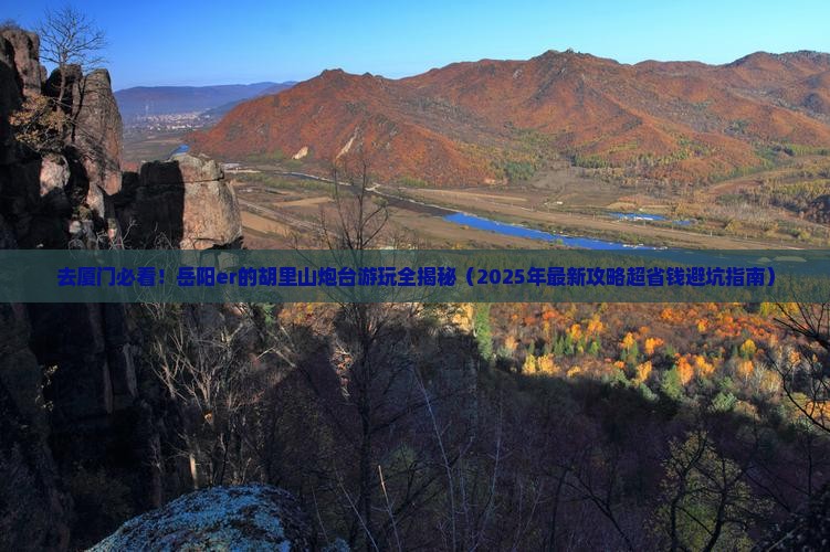 岳阳去厦门胡里山炮台景点