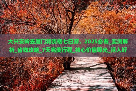 大兴安岭去厦门和贵楼七日游