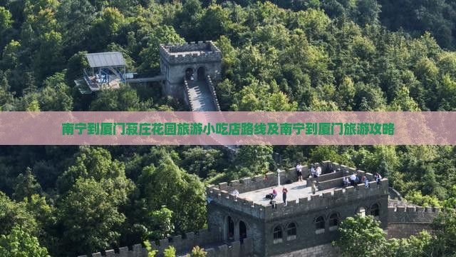 南宁到厦门菽庄花园旅游小吃