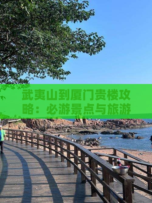 武夷山到厦门和贵楼攻略