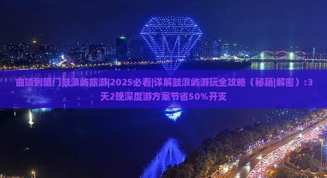 曲靖到厦门鼓浪屿旅游