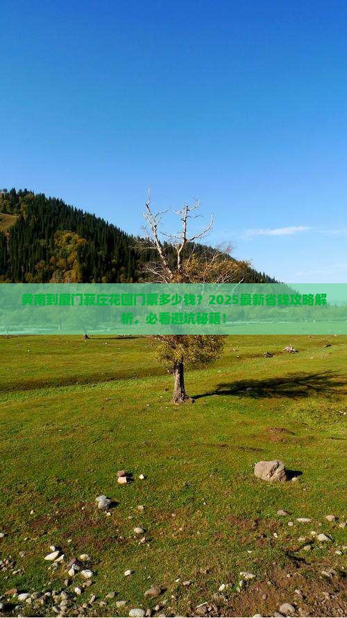 黄南到厦门菽庄花园门票