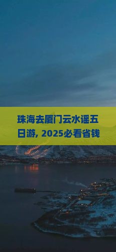 珠海去厦门云水谣五日游