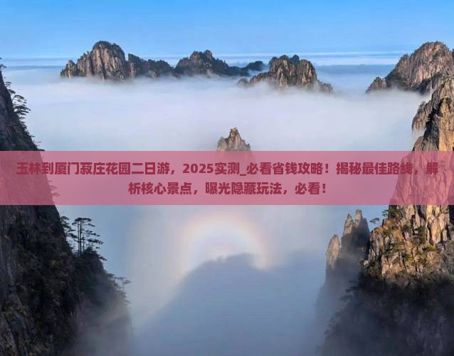 玉林到厦门菽庄花园二日游