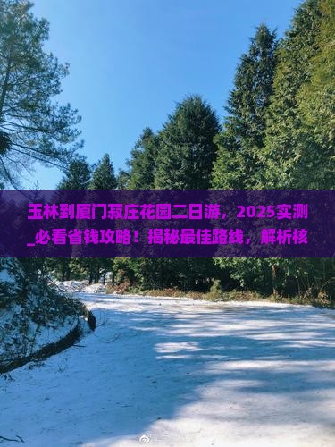 玉林到厦门菽庄花园二日游